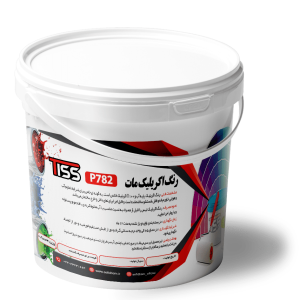 رنگ اکریلیک مات قابل شستشو P782